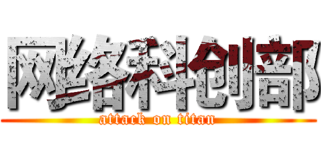 网络科创部 (attack on titan)