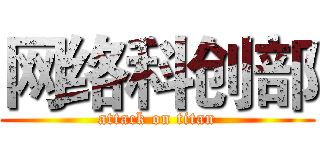 网络科创部 (attack on titan)