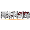 网络科创部 (attack on titan)