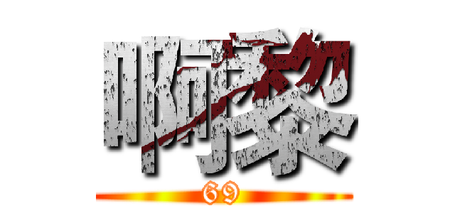 啊黎 (69)