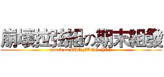崩壞拉弦組の期末組發 (attack on LUO,FANG-YIN)