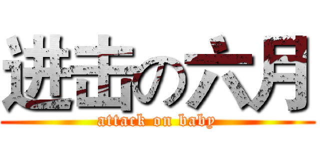 进击の六月 (attack on baby)