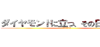 ダイヤモンドに立つ、その日まで・・・ (集え、未来の原石)