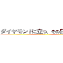 ダイヤモンドに立つ、その日まで・・・ (集え、未来の原石)