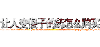 让人变傻子的药怎么购买 (让人变傻子的药怎么购买【电-186x2687x6963-Q278180069元-吉-药-业】我们做的是长期生意,靠的是老客户长期支持 http://sngk.net/30K5xe
)