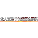 让人变傻子的药怎么购买 (让人变傻子的药怎么购买【电-186x2687x6963-Q278180069元-吉-药-业】我们做的是长期生意,靠的是老客户长期支持 http://sngk.net/30K5xe
)