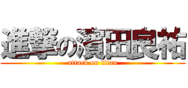 進撃の濱田良祐 (attack on titan)
