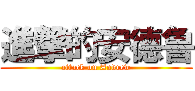 進撃的安德鲁 (attack on Andrew)