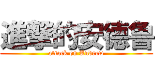 進撃的安德鲁 (attack on Andrew)