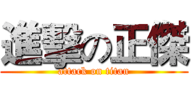 進擊の正傑 (attack on titan)