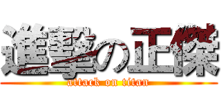 進擊の正傑 (attack on titan)