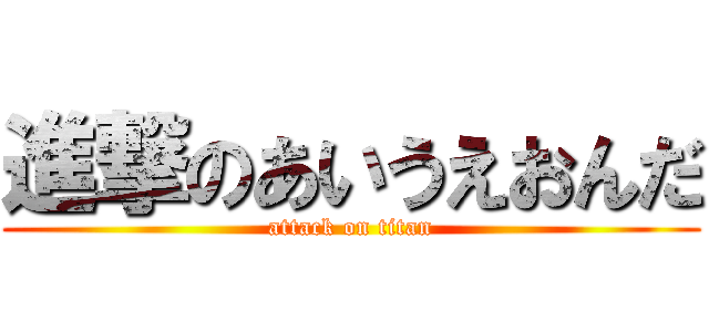 進撃のあいうえおんだ (attack on titan)