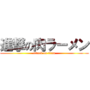 進撃の肉ラーメン (attack on titan)