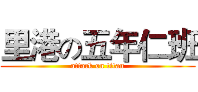 里港の五年仁班 (attack on titan)