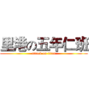 里港の五年仁班 (attack on titan)