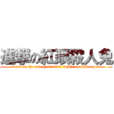 進撃の紅眼殺人兔 (attack on the red eyes rabbit which can kill anyone)