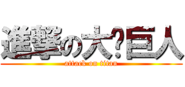進撃の大屌巨人 (attack on titan)