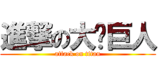 進撃の大屌巨人 (attack on titan)