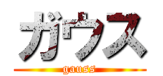 ガウス (gauss)