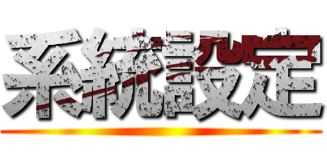 系統設定 ()