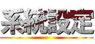 系統設定 ()