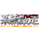 系統設定 ()