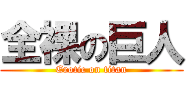 全裸の巨人 (Erotic on titan)