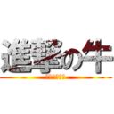 進撃の牛 (奇行種だわｗ)