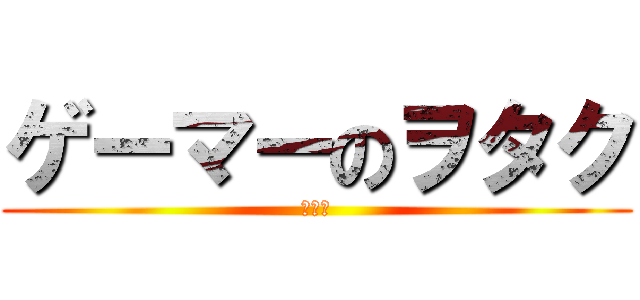 ゲーマーのヲタク (在煤兎)