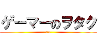 ゲーマーのヲタク (在煤兎)