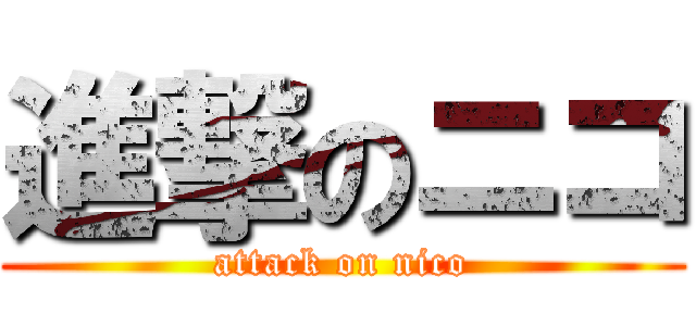 進撃のニコ (attack on nico)