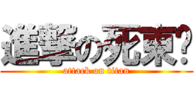 進撃の死東洧 (attack on titan)