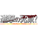 進撃の死東洧 (attack on titan)