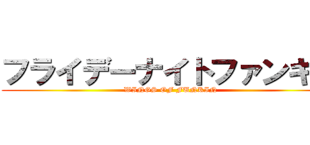 フライデーナイトファンキン (WINGS OF FUNKIN)