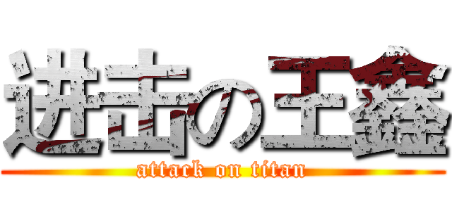 进击の王鑫 (attack on titan)