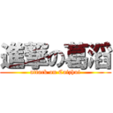 進撃の葛滔 (attack on Caizhui)
