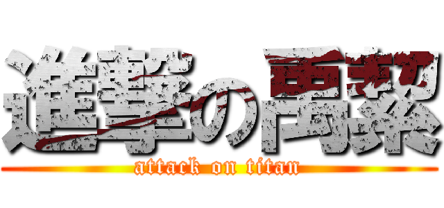 進撃の禹絜 (attack on titan)