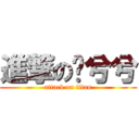 進撃の髒兮兮 (attack on titan)