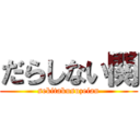 だらしない関 (sekitakusuzeian)