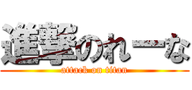 進撃のれーな (attack on titan)
