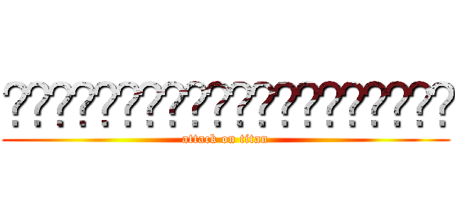 𰻞𰻞𰻞𰻞𰻞𰻞𰻞𰻞𰻞𰻞𰻞𰻞𰻞𰻞𰻞𰻞𰻞𰻞𰻞𰻞 (attack on titan)