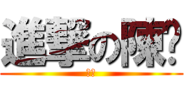 進撃の陳旖 (惡娘)