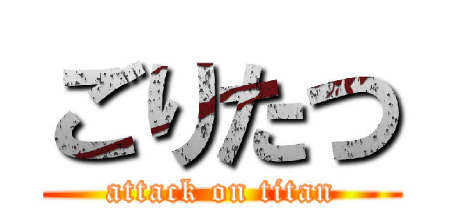 ごりたつ (attack on titan)