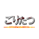 ごりたつ (attack on titan)