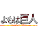 よもは巨人 (attack on titan)