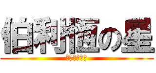 伯利恆の星 (神與我們同在)