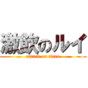 激飲のルイ (attack on titan)