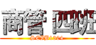 商管 四班 (SEIB1304)