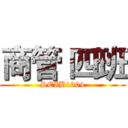 商管 四班 (SEIB1304)
