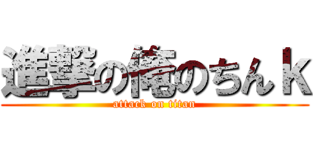 進撃の俺のちんｋ (attack on titan)